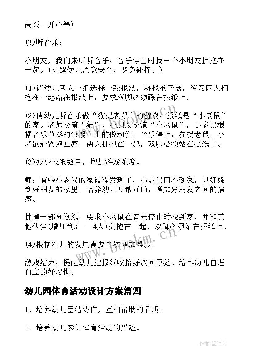 最新幼儿园体育活动设计方案 幼儿园体育活动教案(优质8篇)