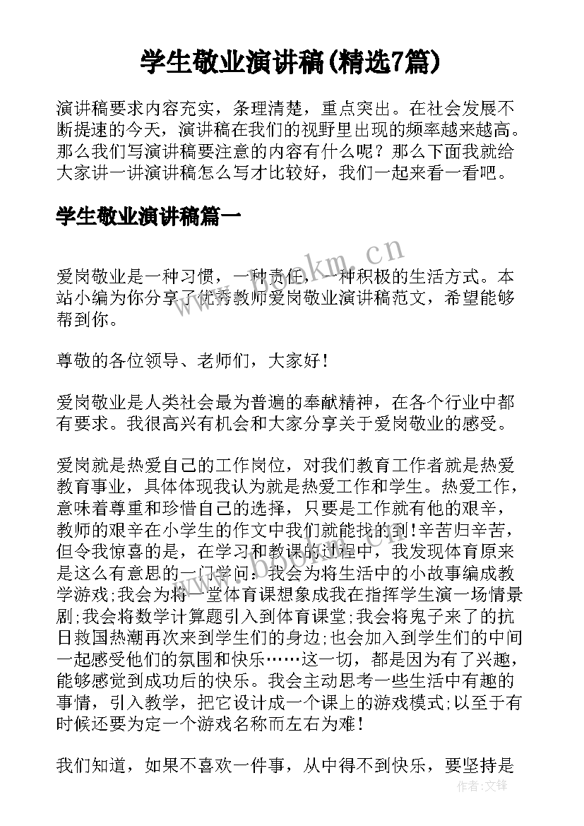 学生敬业演讲稿(精选7篇)