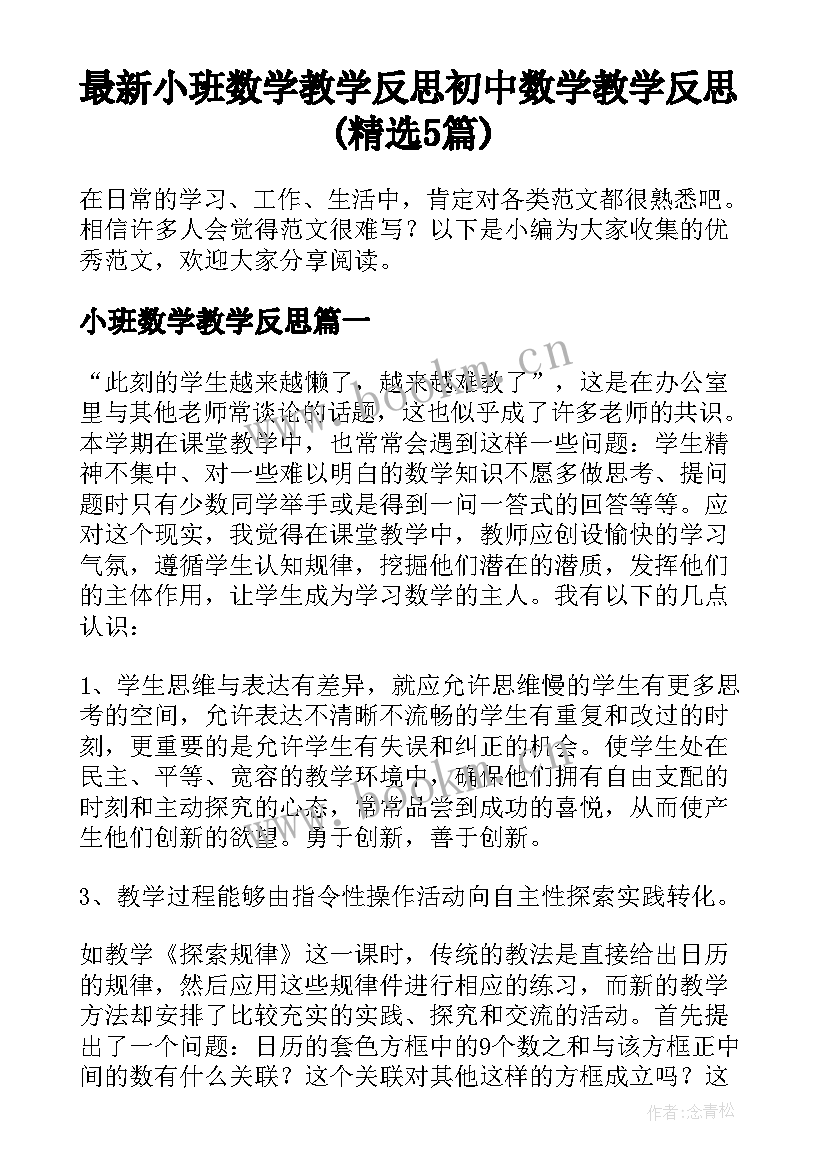 最新小班数学教学反思 初中数学教学反思(精选5篇)