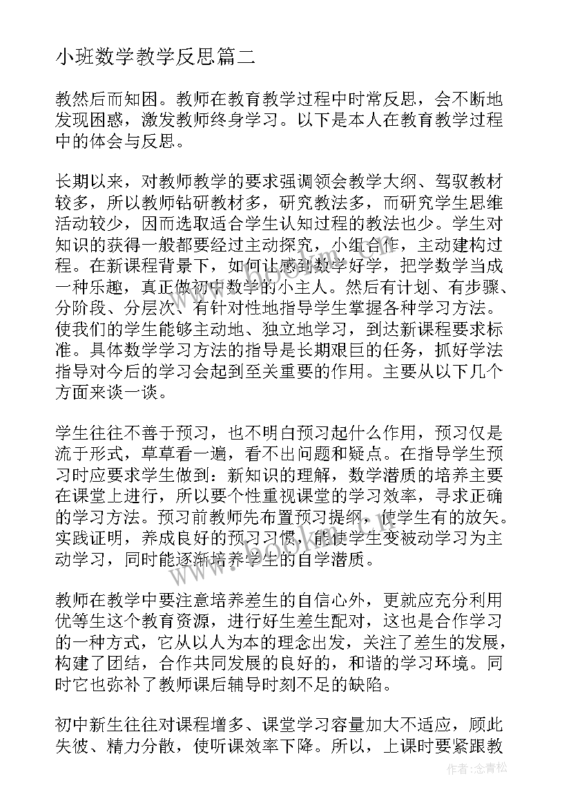 最新小班数学教学反思 初中数学教学反思(精选5篇)