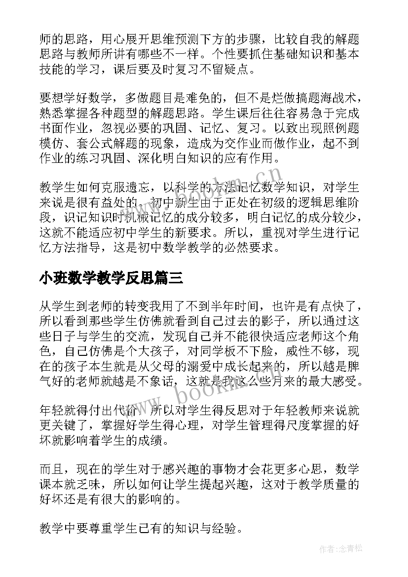 最新小班数学教学反思 初中数学教学反思(精选5篇)