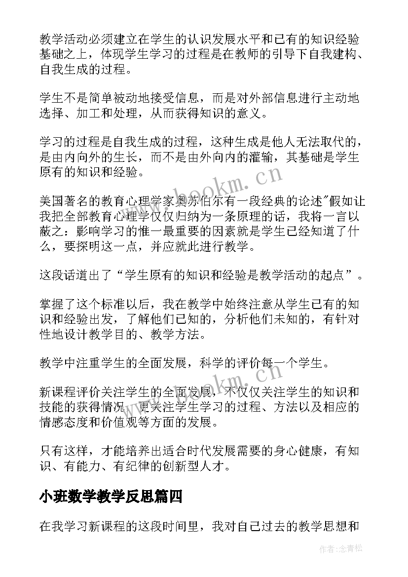 最新小班数学教学反思 初中数学教学反思(精选5篇)