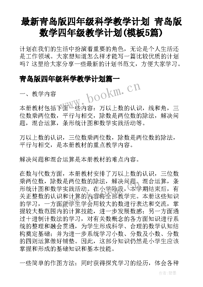 最新青岛版四年级科学教学计划 青岛版数学四年级教学计划(模板5篇)