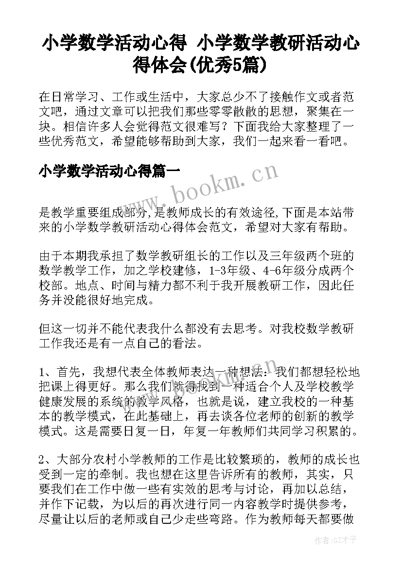 小学数学活动心得 小学数学教研活动心得体会(优秀5篇)