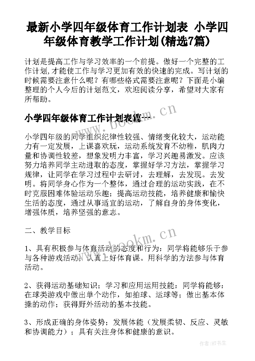 最新小学四年级体育工作计划表 小学四年级体育教学工作计划(精选7篇)