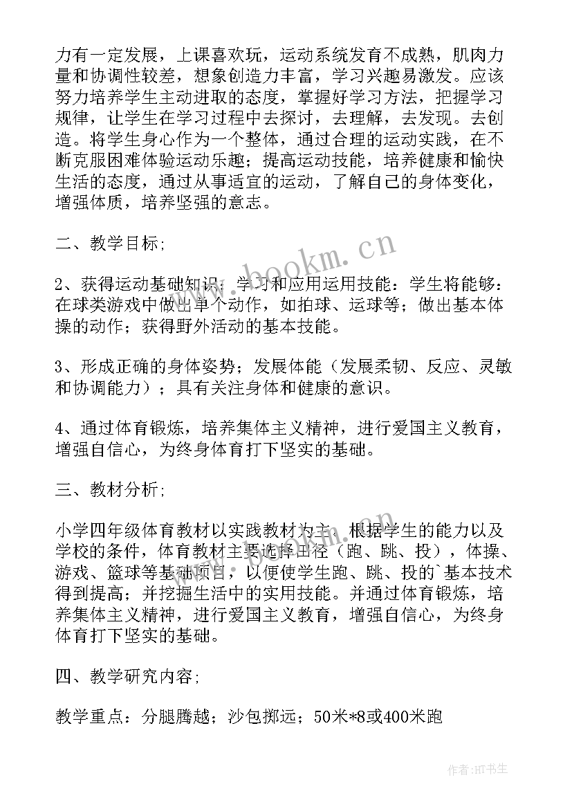 最新小学四年级体育工作计划表 小学四年级体育教学工作计划(精选7篇)