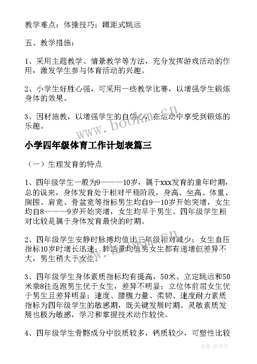 最新小学四年级体育工作计划表 小学四年级体育教学工作计划(精选7篇)