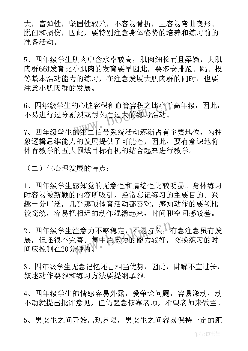 最新小学四年级体育工作计划表 小学四年级体育教学工作计划(精选7篇)