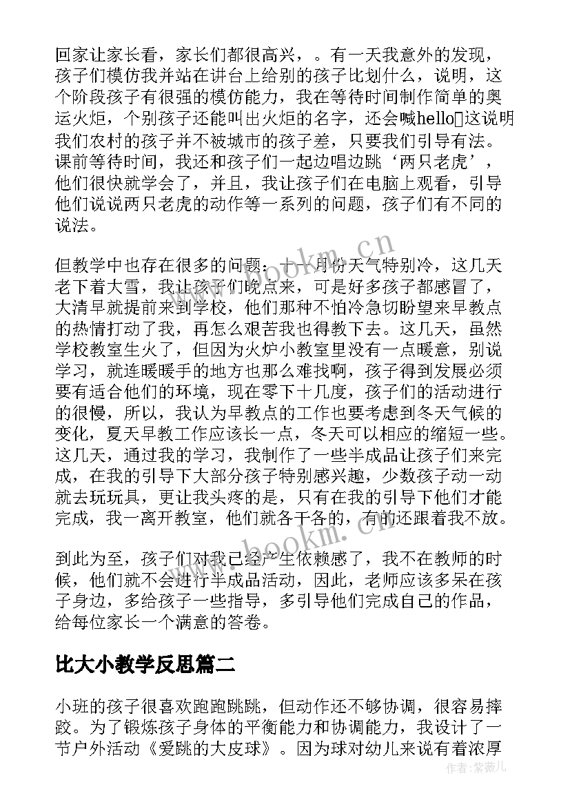 最新比大小教学反思(优秀9篇)