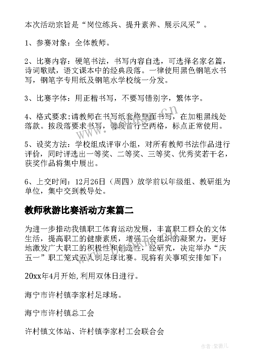 最新教师秋游比赛活动方案(模板6篇)