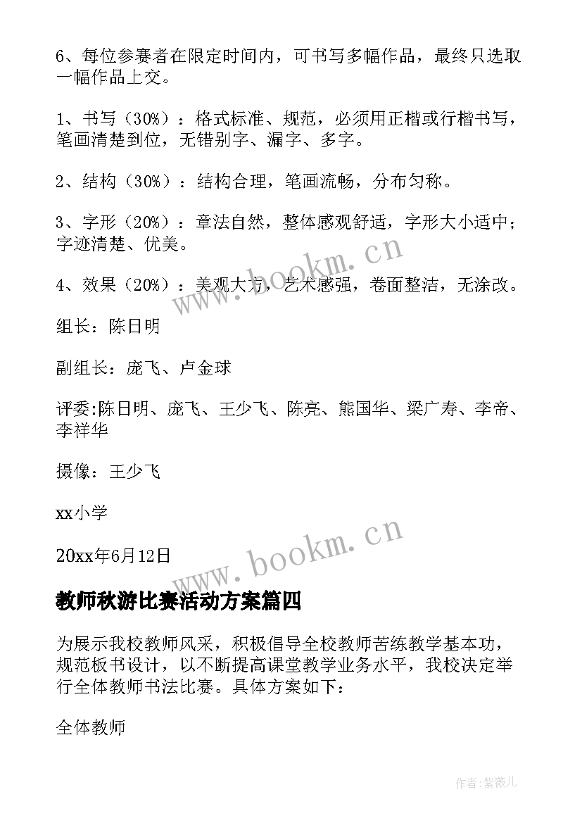 最新教师秋游比赛活动方案(模板6篇)