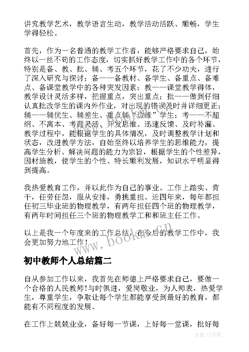 初中教师个人总结(模板6篇)