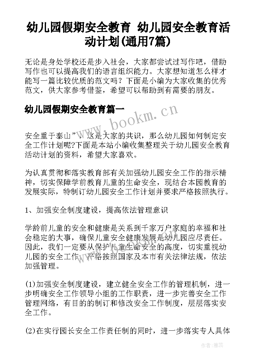 幼儿园假期安全教育 幼儿园安全教育活动计划(通用7篇)