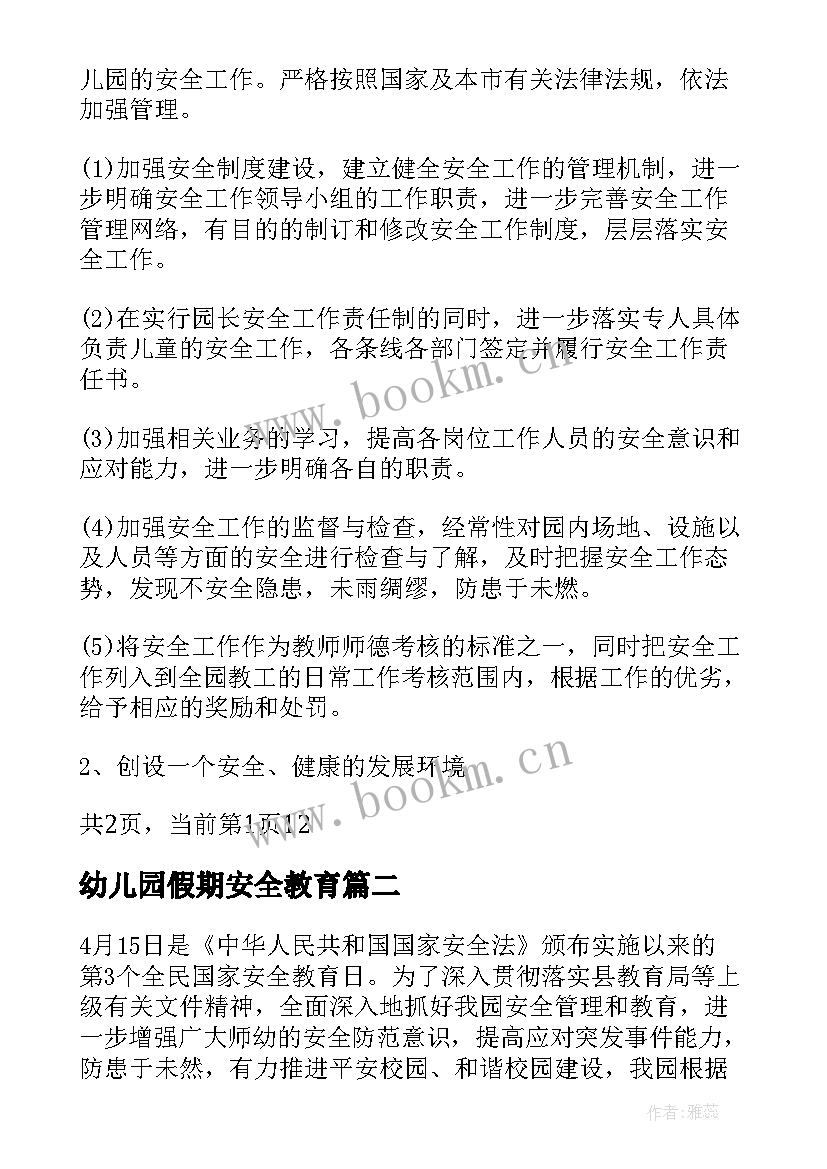 幼儿园假期安全教育 幼儿园安全教育活动计划(通用7篇)