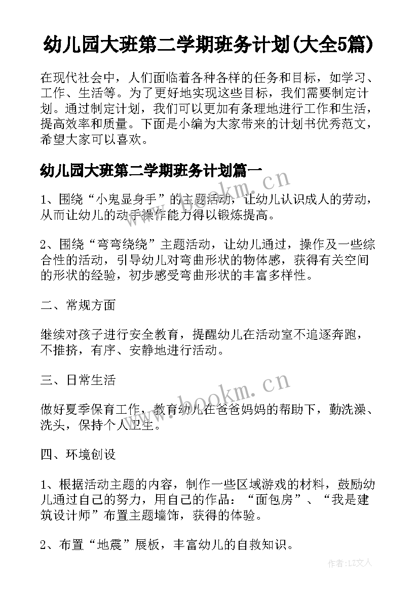 幼儿园大班第二学期班务计划(大全5篇)