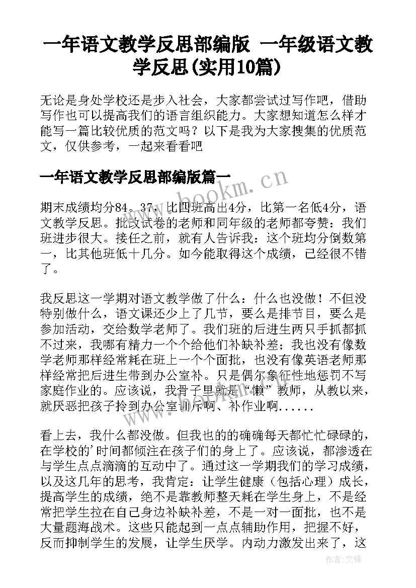 一年语文教学反思部编版 一年级语文教学反思(实用10篇)