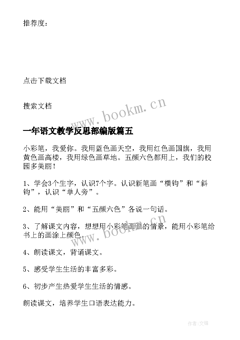 一年语文教学反思部编版 一年级语文教学反思(实用10篇)