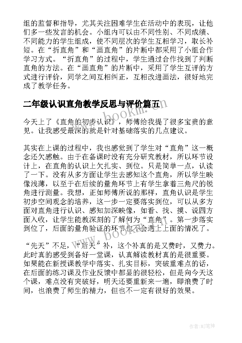 二年级认识直角教学反思与评价 二年级数学直角的初步认识教学反思(大全6篇)