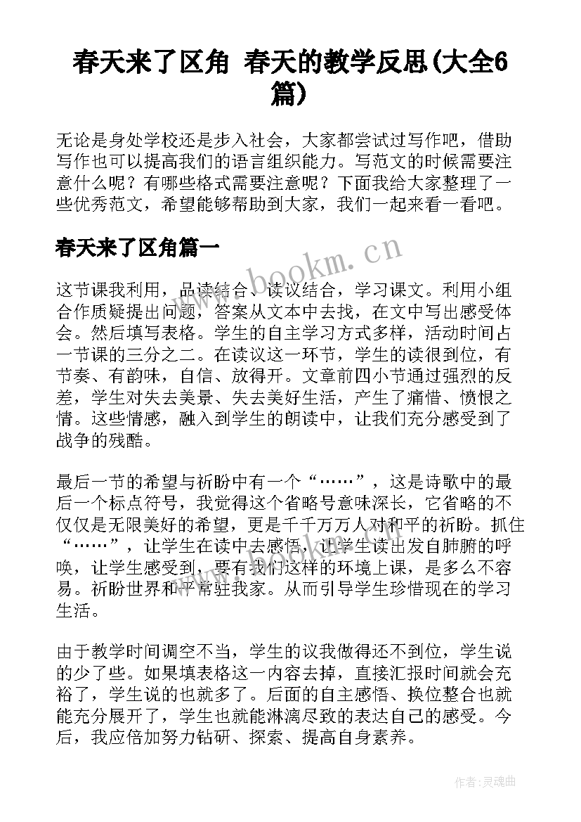 春天来了区角 春天的教学反思(大全6篇)