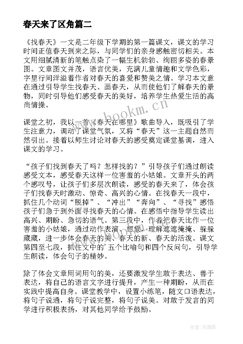 春天来了区角 春天的教学反思(大全6篇)