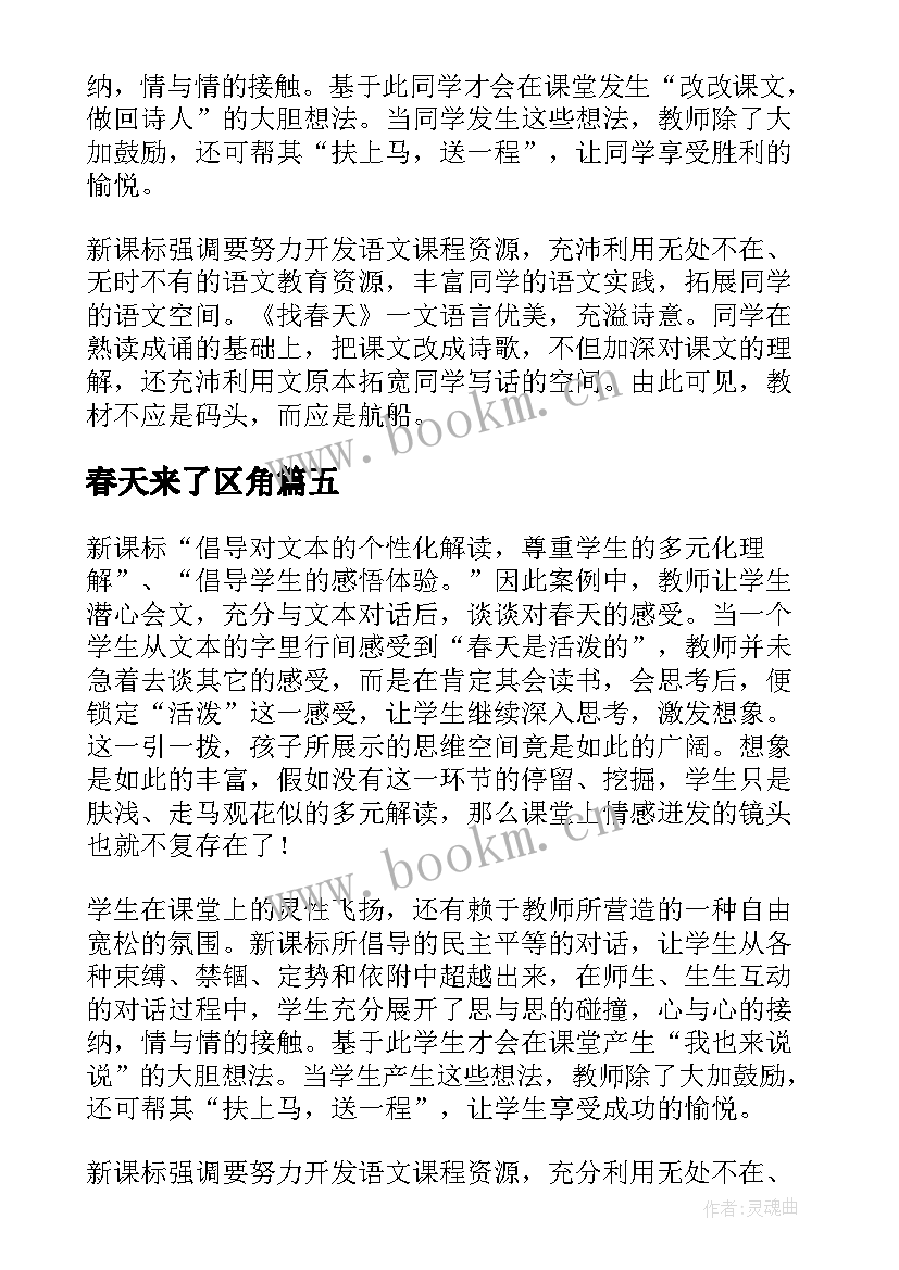 春天来了区角 春天的教学反思(大全6篇)