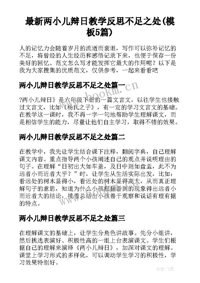 最新两小儿辩日教学反思不足之处(模板5篇)