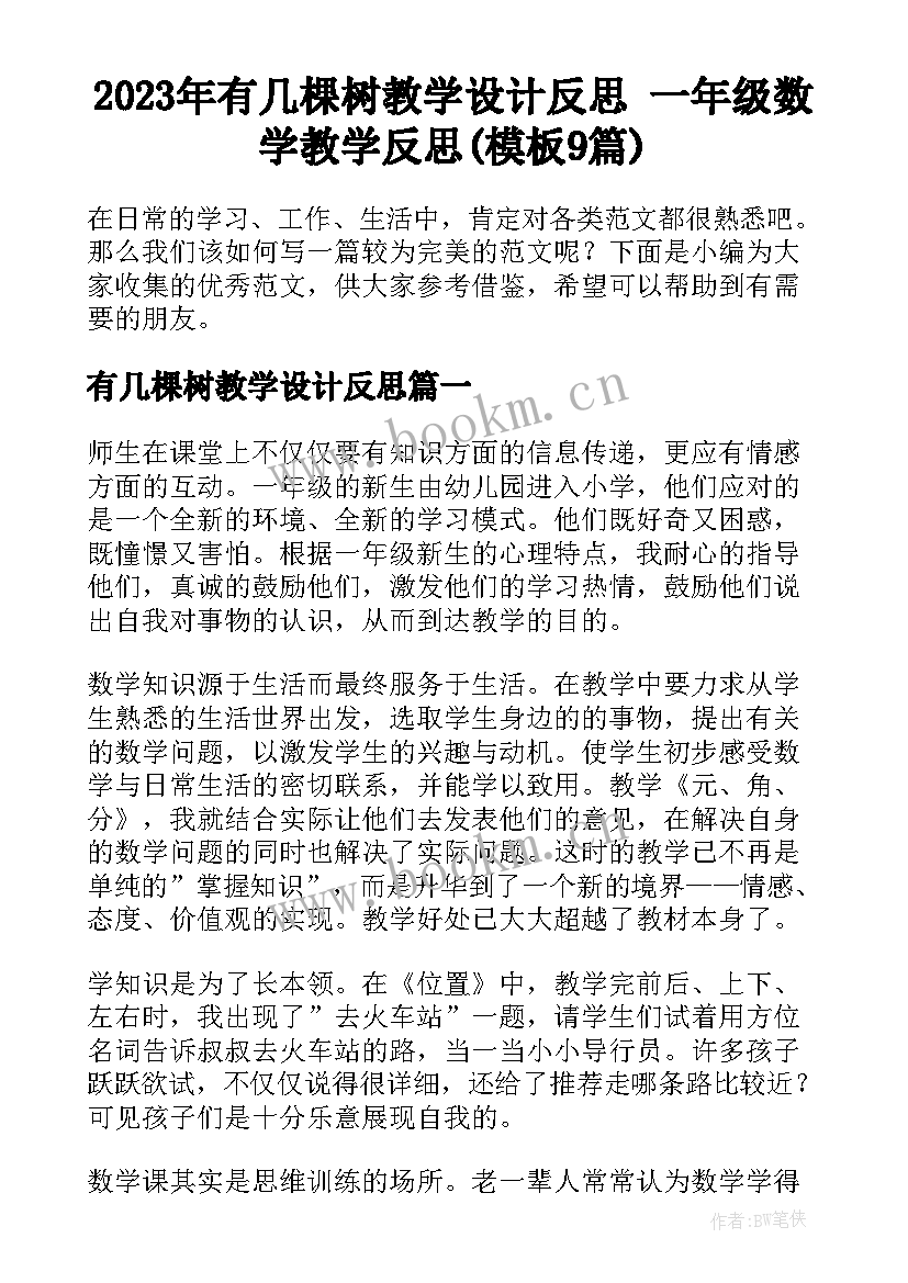 2023年有几棵树教学设计反思 一年级数学教学反思(模板9篇)