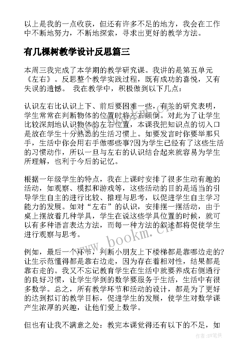 2023年有几棵树教学设计反思 一年级数学教学反思(模板9篇)