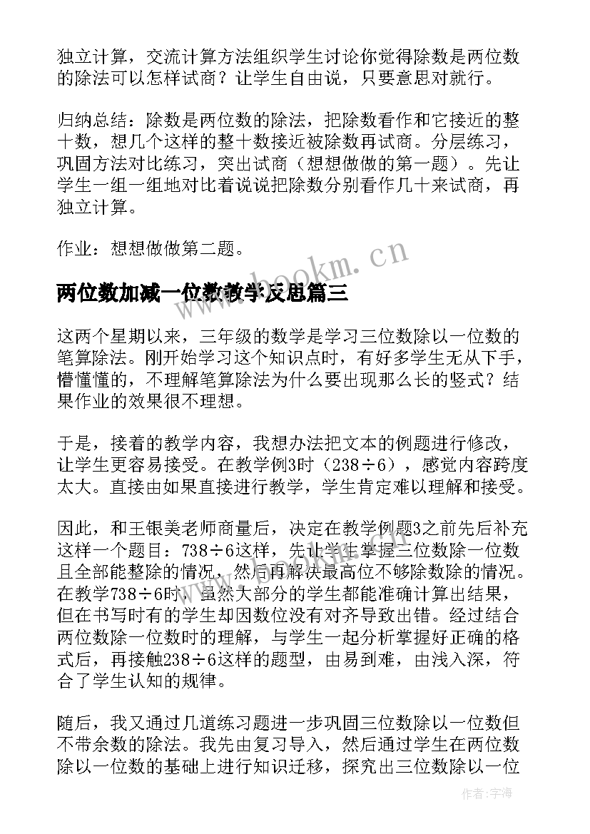 2023年两位数加减一位数教学反思(汇总5篇)