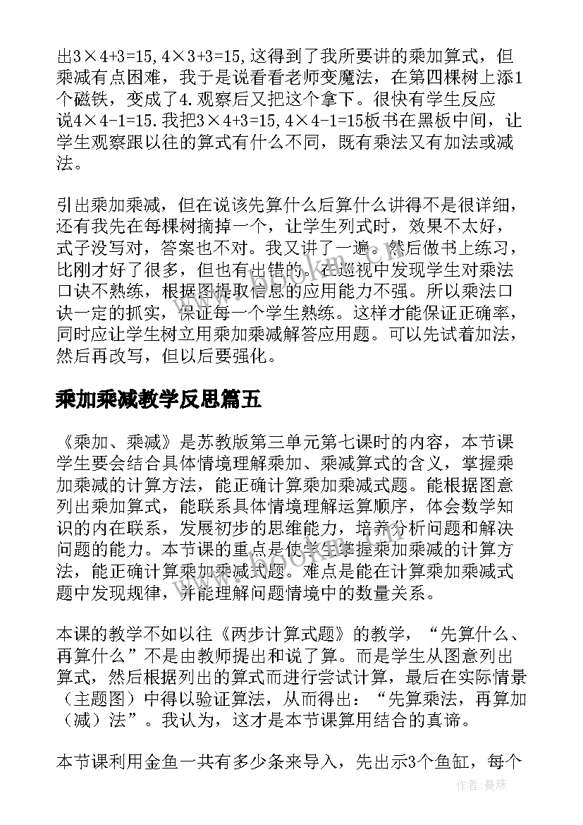 乘加乘减教学反思(优质5篇)