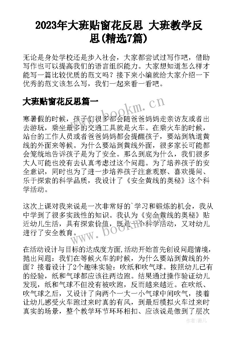 2023年大班贴窗花反思 大班教学反思(精选7篇)