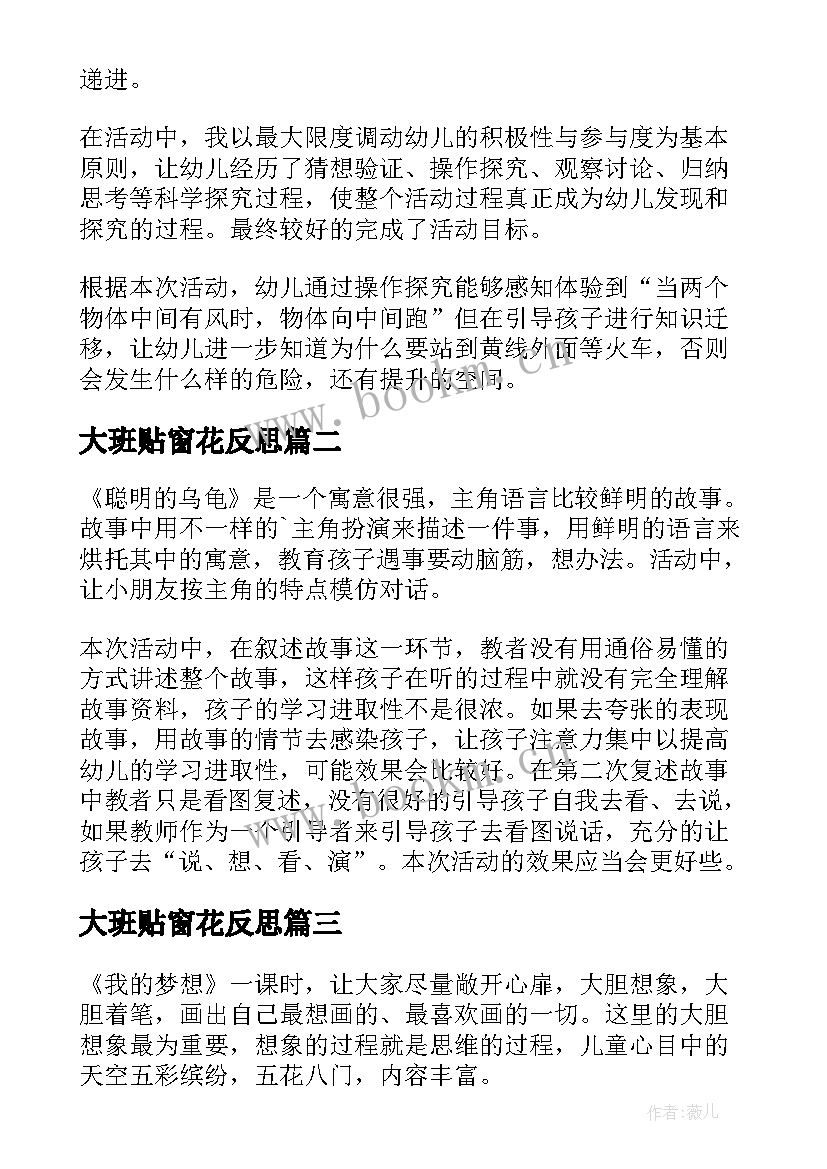 2023年大班贴窗花反思 大班教学反思(精选7篇)