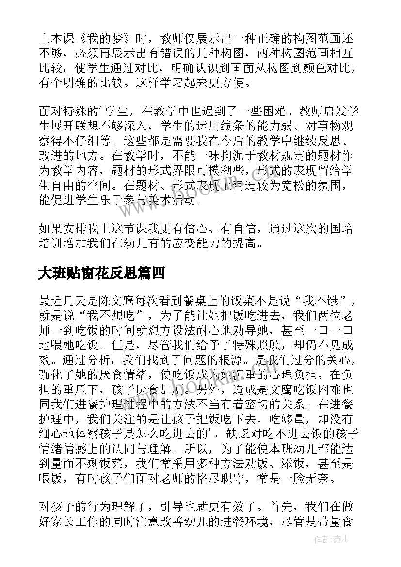 2023年大班贴窗花反思 大班教学反思(精选7篇)