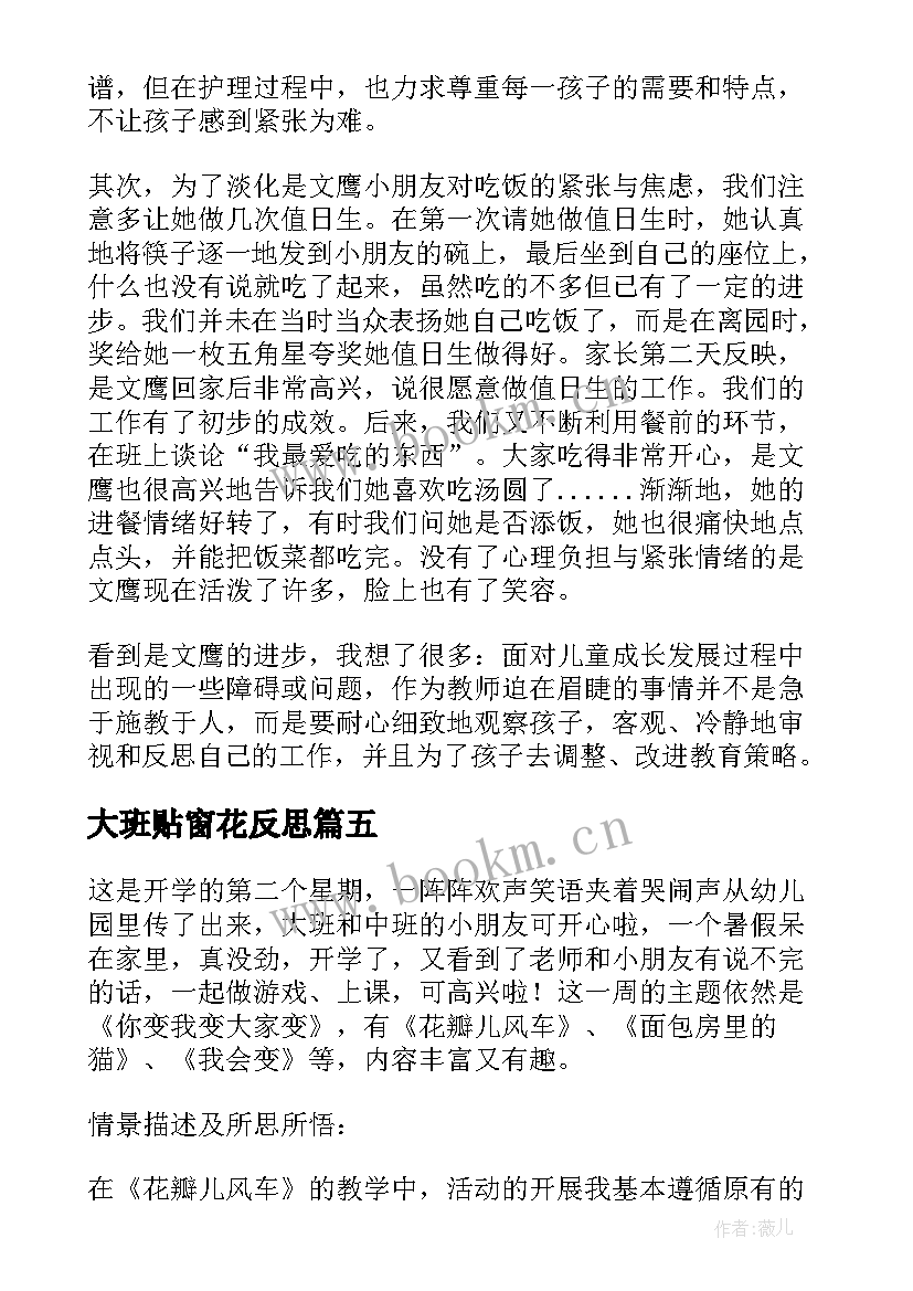 2023年大班贴窗花反思 大班教学反思(精选7篇)