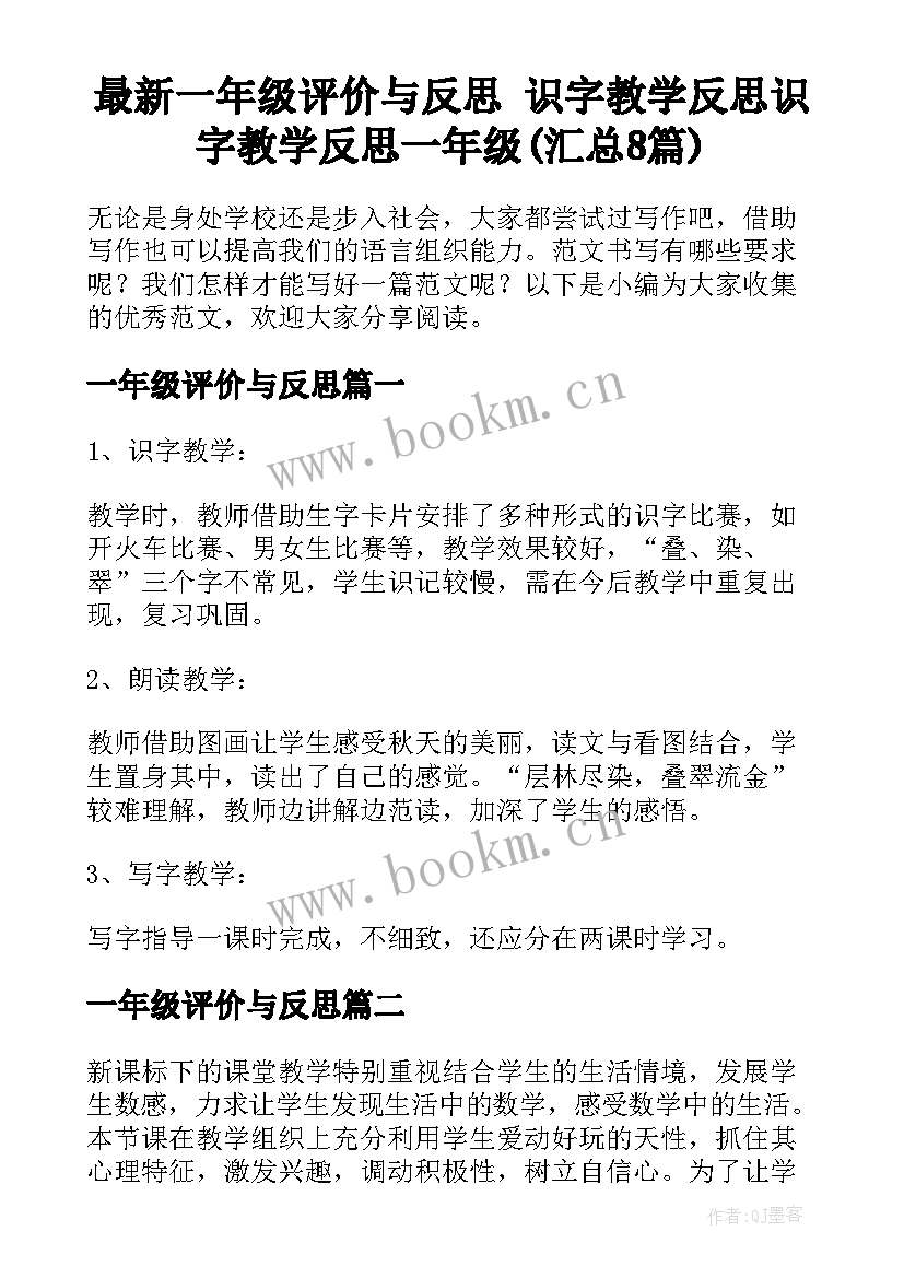 最新一年级评价与反思 识字教学反思识字教学反思一年级(汇总8篇)