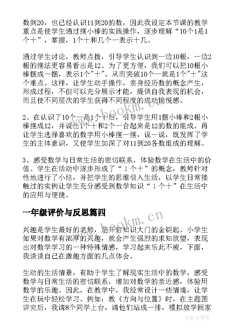 最新一年级评价与反思 识字教学反思识字教学反思一年级(汇总8篇)