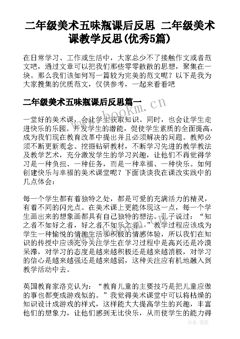 二年级美术五味瓶课后反思 二年级美术课教学反思(优秀5篇)