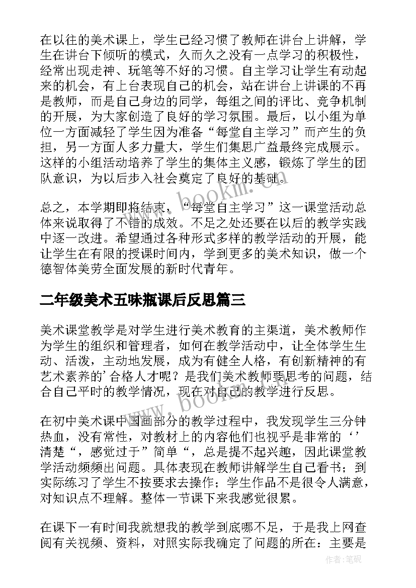 二年级美术五味瓶课后反思 二年级美术课教学反思(优秀5篇)