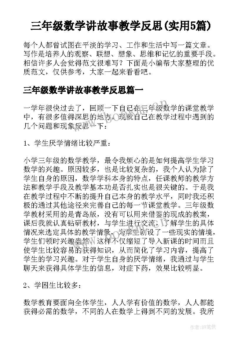 三年级数学讲故事教学反思(实用5篇)