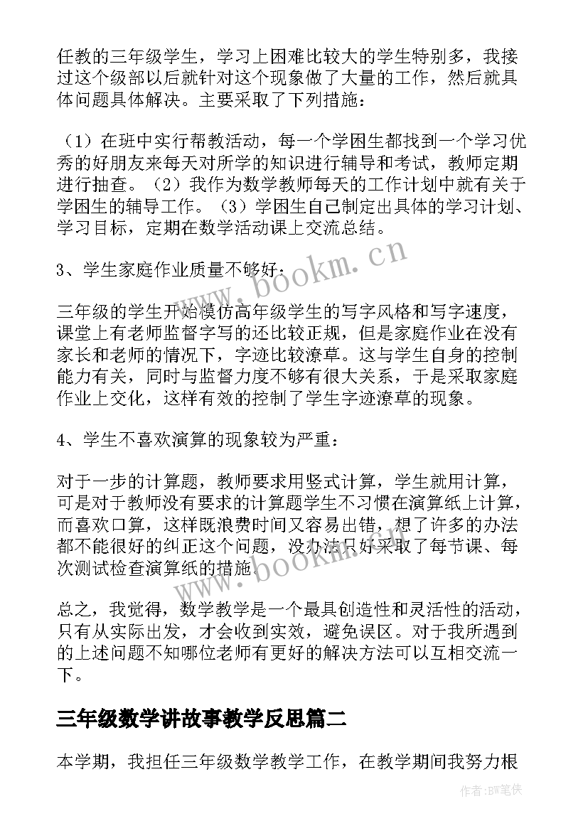 三年级数学讲故事教学反思(实用5篇)