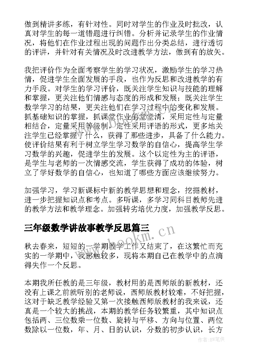 三年级数学讲故事教学反思(实用5篇)