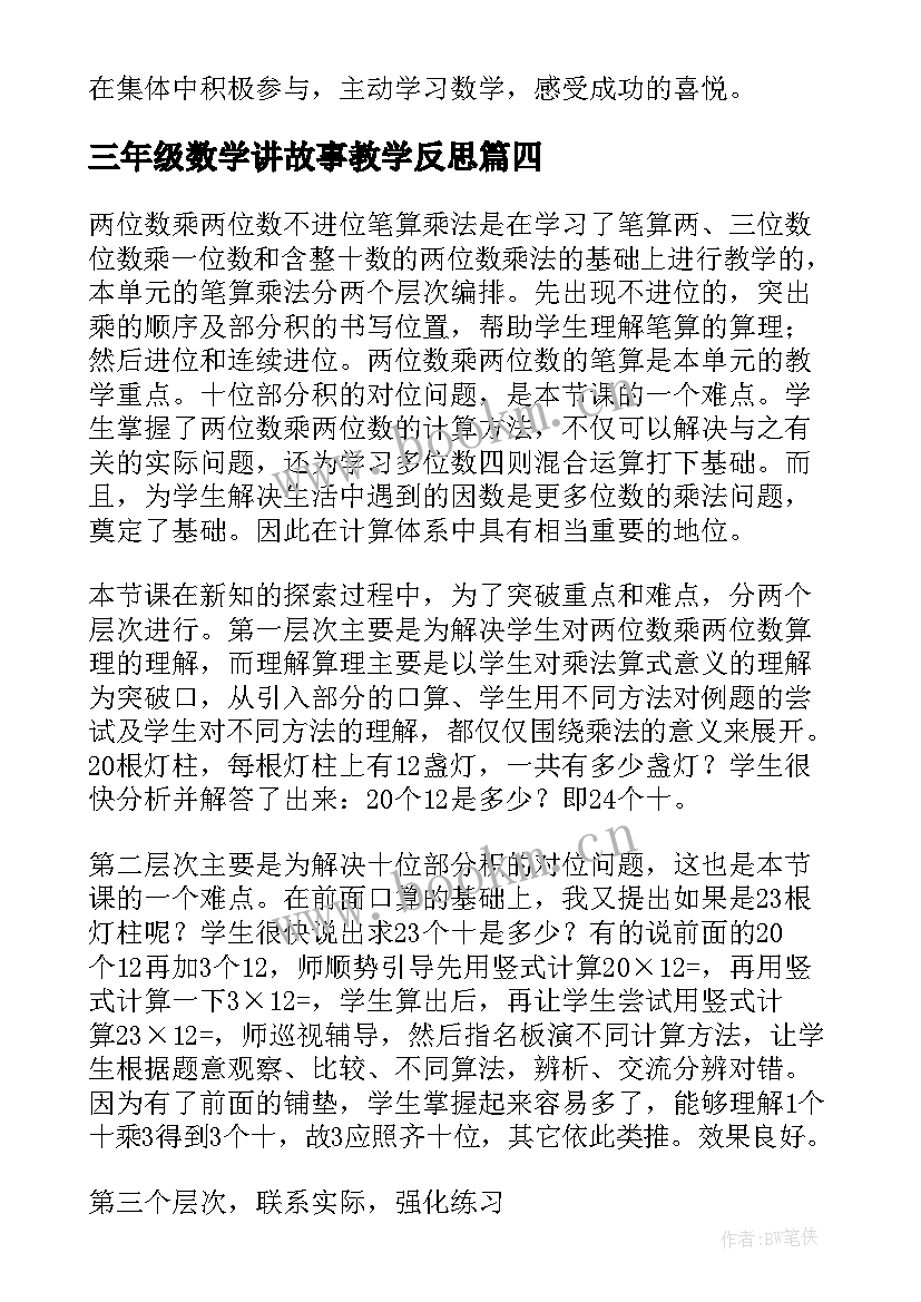 三年级数学讲故事教学反思(实用5篇)