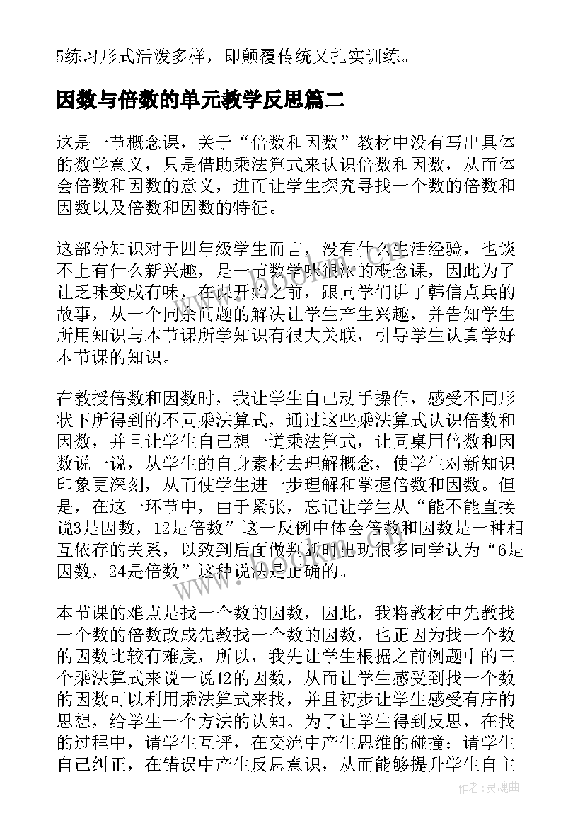 最新因数与倍数的单元教学反思(精选8篇)