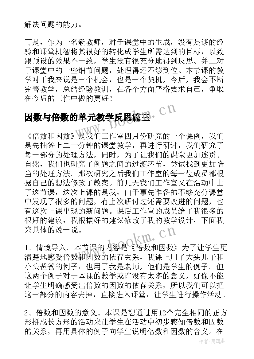 最新因数与倍数的单元教学反思(精选8篇)