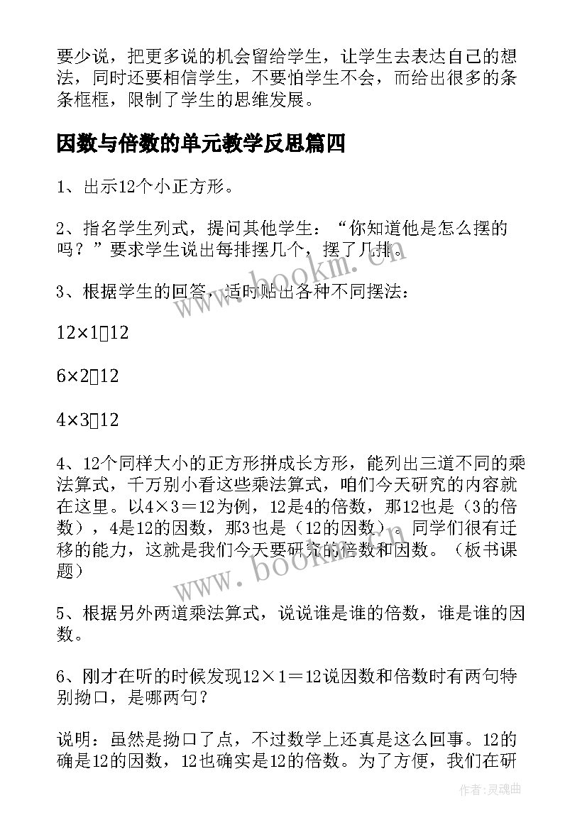 最新因数与倍数的单元教学反思(精选8篇)