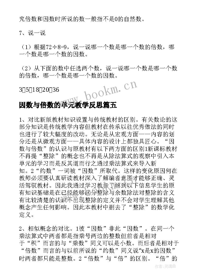 最新因数与倍数的单元教学反思(精选8篇)