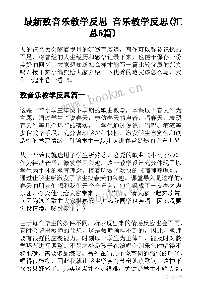 最新致音乐教学反思 音乐教学反思(汇总5篇)