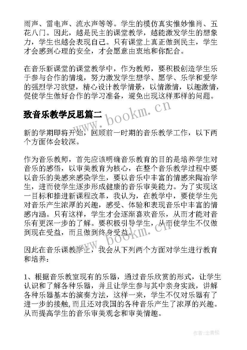 最新致音乐教学反思 音乐教学反思(汇总5篇)