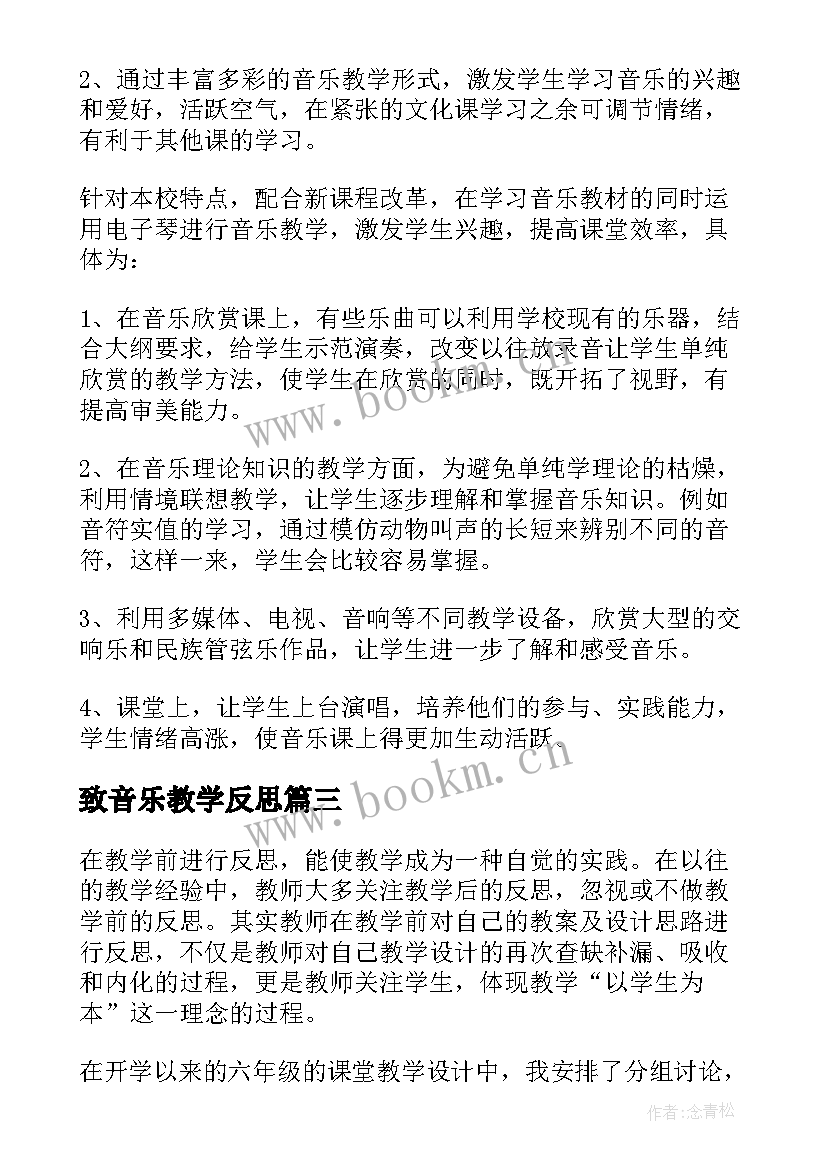 最新致音乐教学反思 音乐教学反思(汇总5篇)