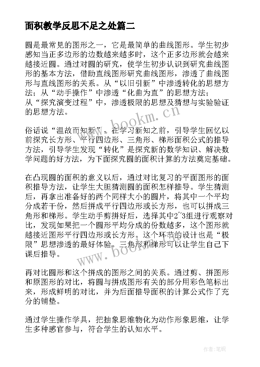 最新面积教学反思不足之处(精选5篇)